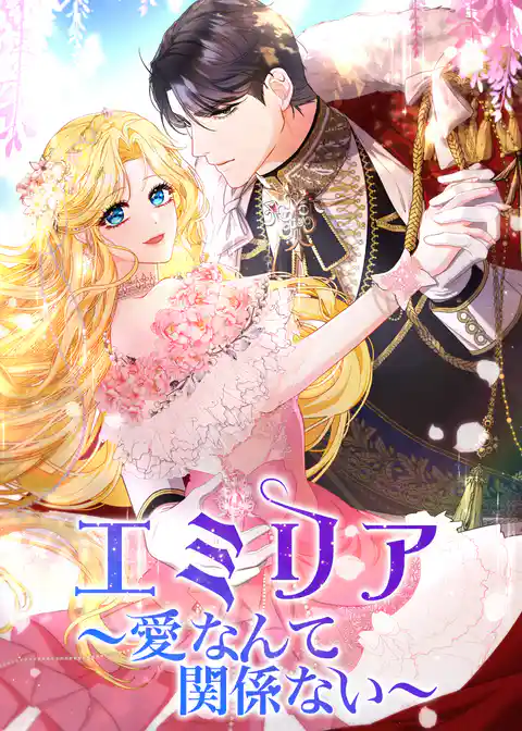 エミリア～愛なんて関係ない～