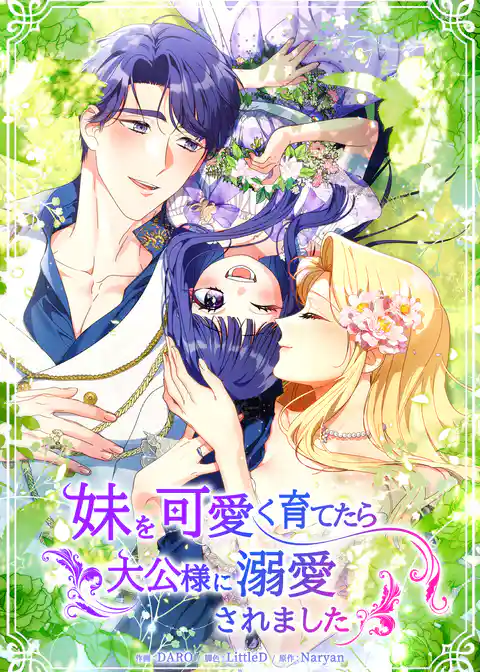 妹を可愛く育てたら大公様に溺愛されました