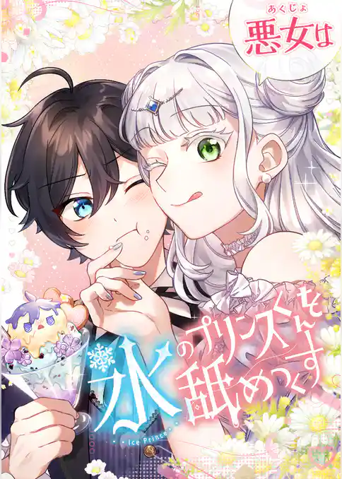 悪女は氷のプリンスくんを舐めつくす