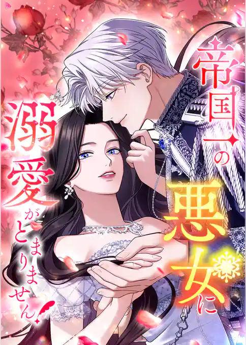 帝国一の悪女に溺愛がとまりません！
