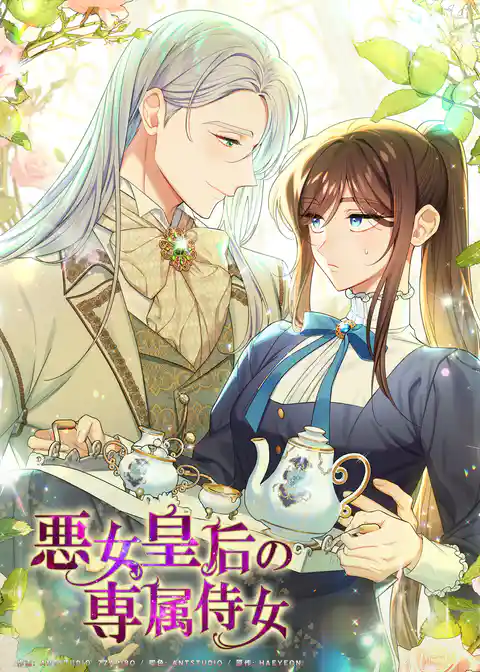 悪女皇后の専属侍女