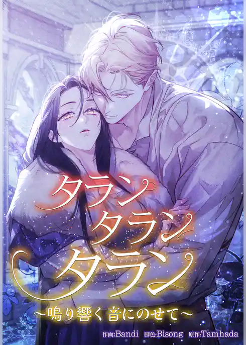 タランタランタラン～鳴り響く音にのせて～