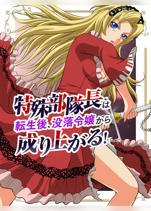 特殊部隊長は転生後、没落令嬢から成り上がる！