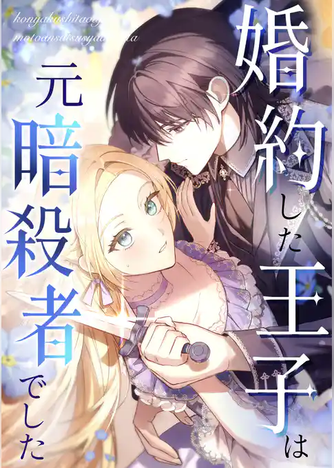 婚約した王子は元暗殺者でした