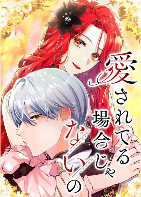 愛されてる場合じゃないの