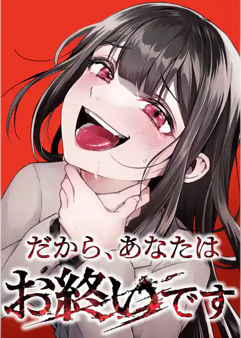 だから、あなたはお終いです