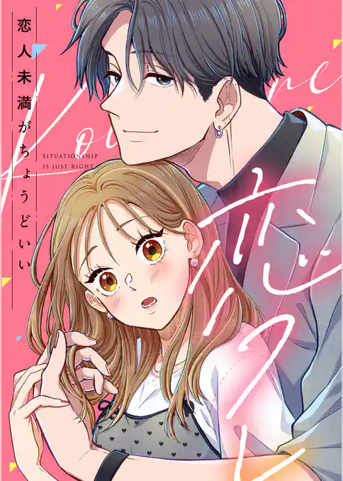 恋フレ 〜恋人未満がちょうどいい〜