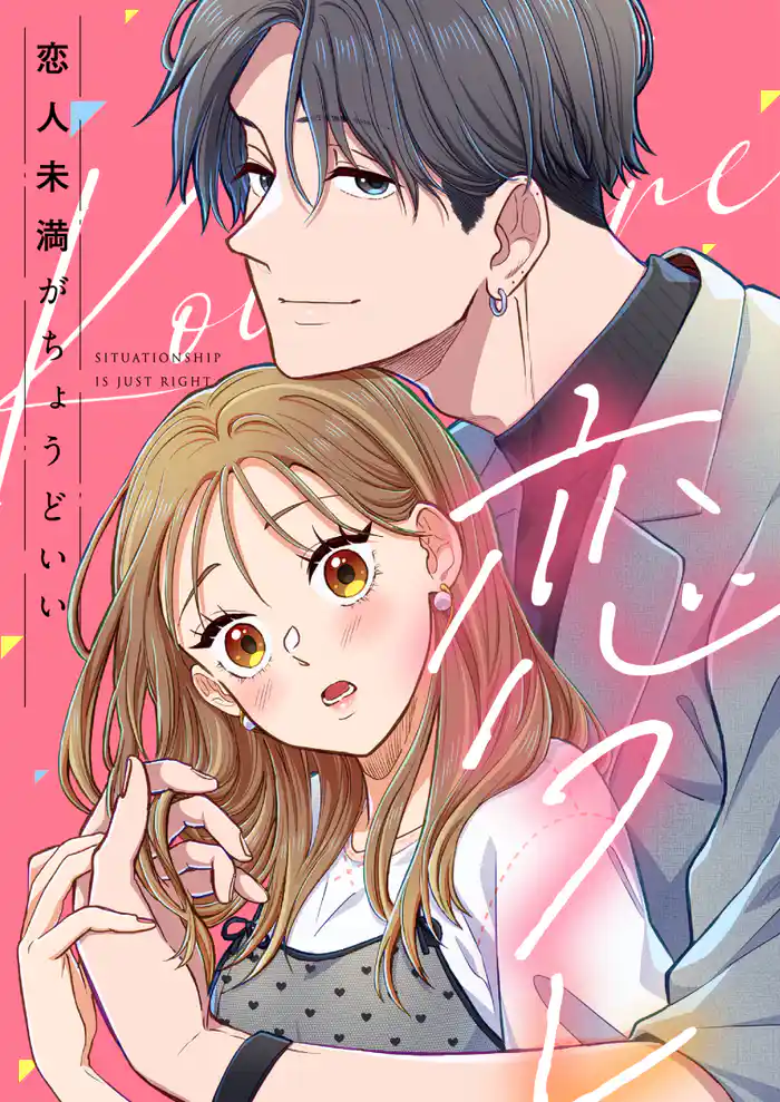 恋するだけのお友達