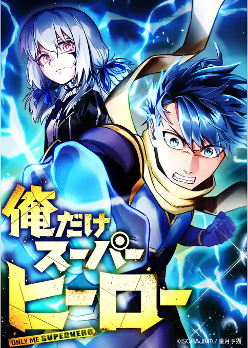 俺だけスーパーヒーロー