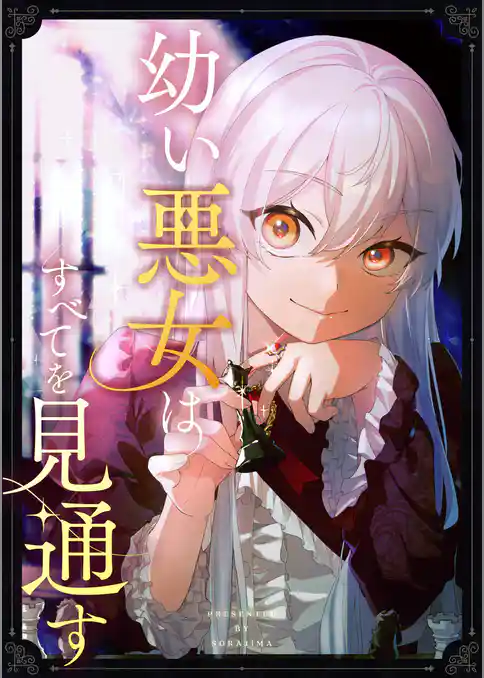 幼い悪女はすべてを見通す