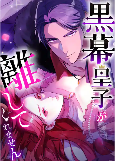 黒幕皇子が離してくれません