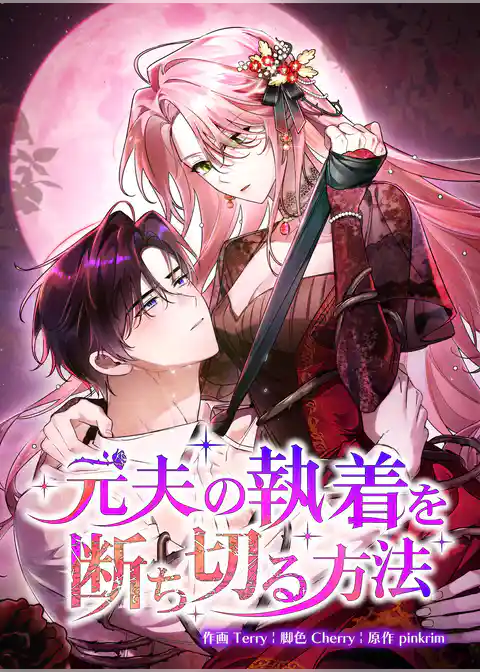 元夫の執着を断ち切る方法