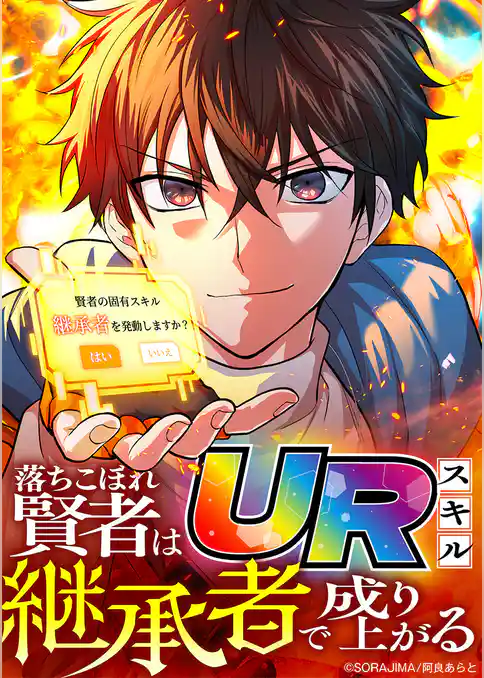 落ちこぼれ賢者はURスキル継承者で成り上がる