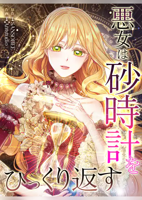 悪女は砂時計をひっくり返す