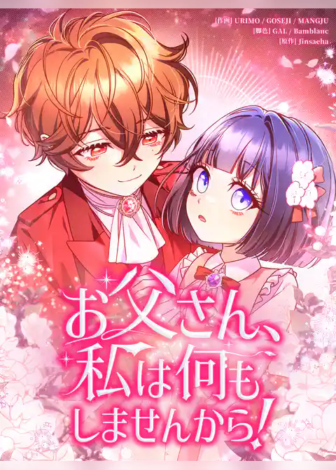 お父さん、私は何もしませんから！