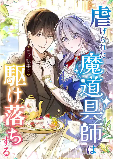 虐げられた魔道具師はモブ執事と駆け落ちする