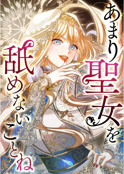 あまり聖女を舐めないことね