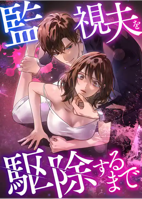 監視夫を駆除するまで