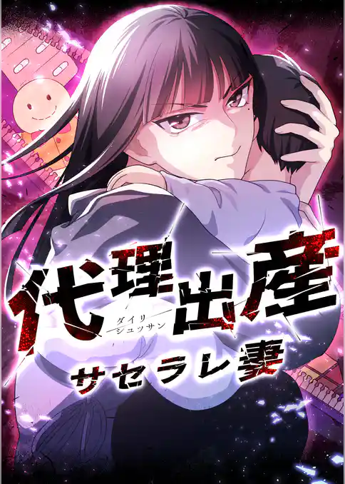 代理出産サセラレ妻