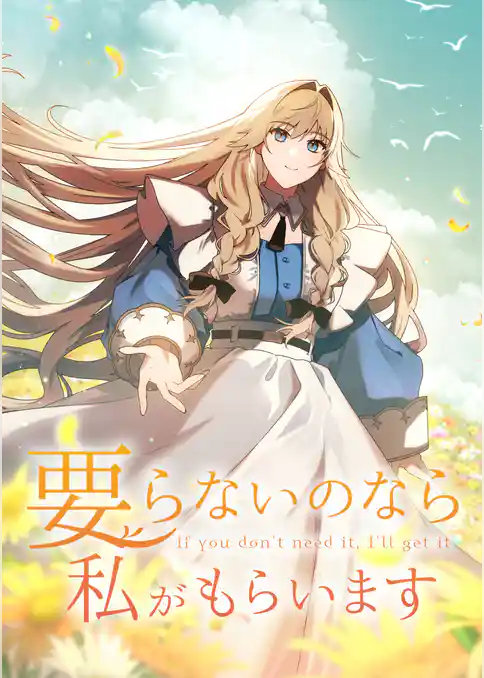 要らないのなら私がもらいます