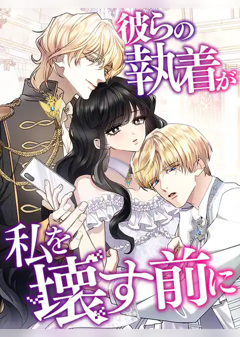 彼らの執着が私を壊す前に
