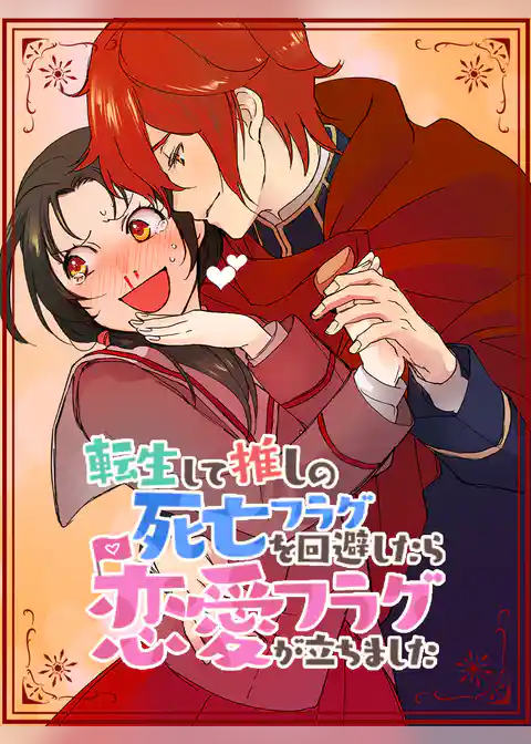 転生して推しの死亡フラグを回避したら恋愛フラグが立ちました