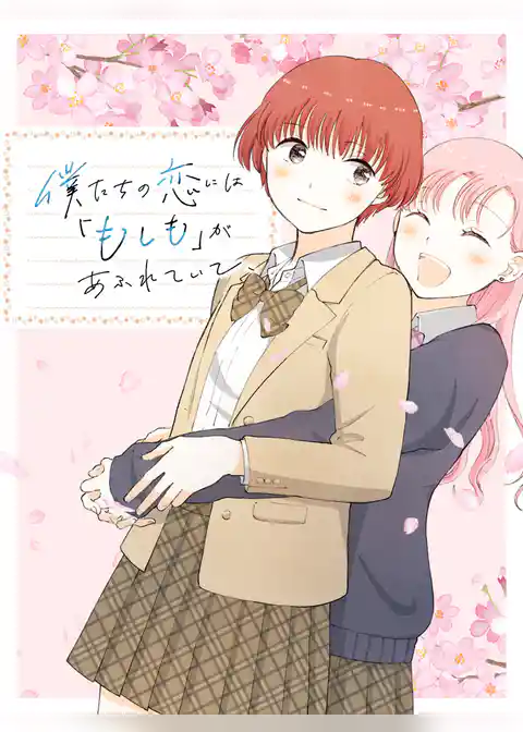 僕たちの恋には「もしも」があふれていて、