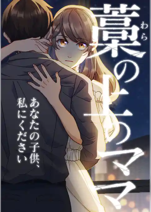 藁の上のママ～あなたの子供、私にください～