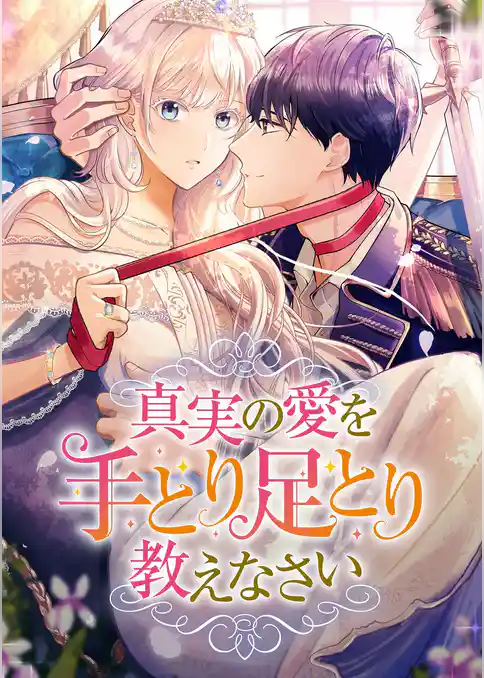 真実の愛を手とり足とり教えなさい
