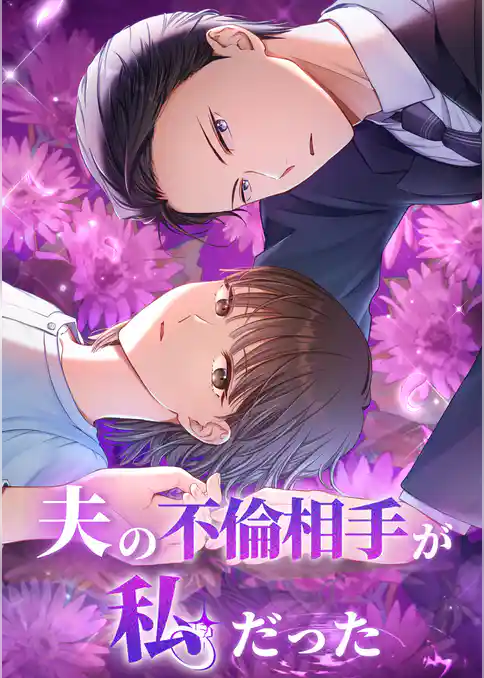 夫の不倫相手が私だった
