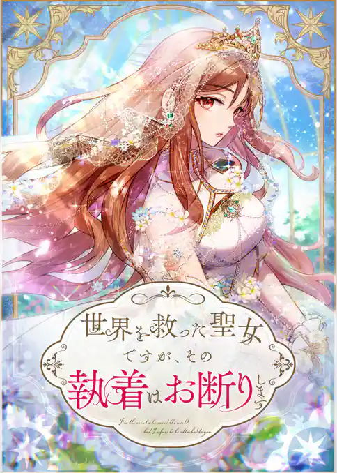 世界を救った聖女ですが、その執着はお断りします