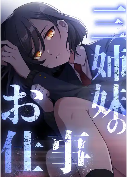 三姉妹のお仕事