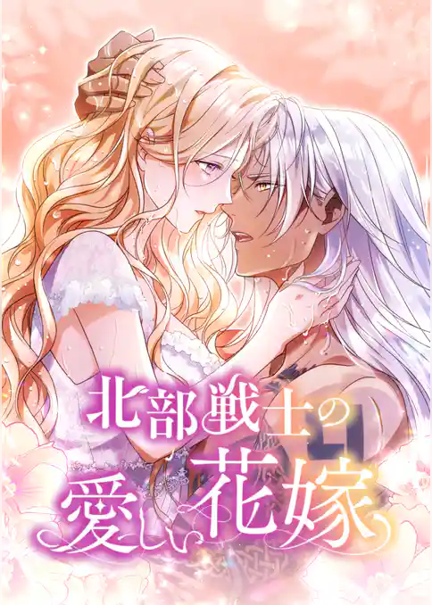北部戦士の愛しい花嫁