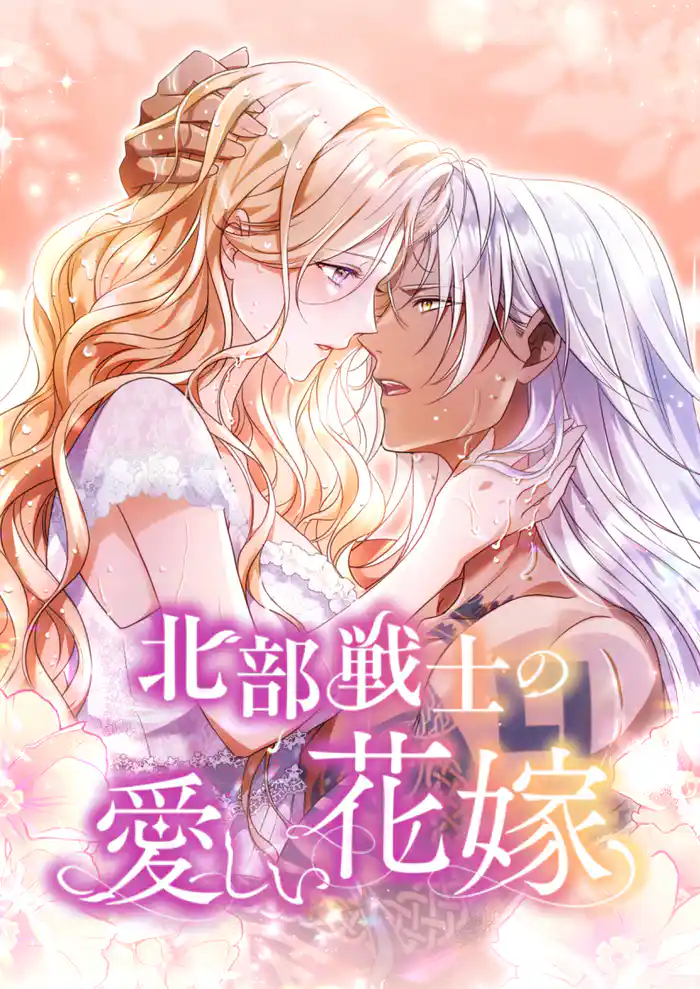 1話「戦士の花嫁」