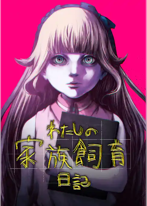 わたしの家族飼育日記