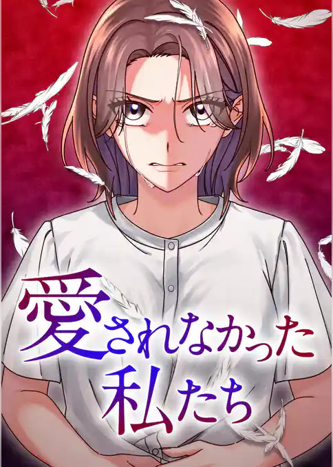 愛されなかった私たち