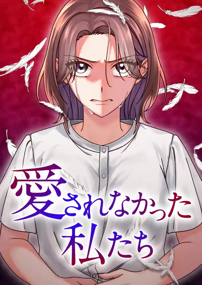 私を嗤った夫を許さない