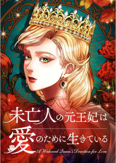 未亡人の元王妃は愛のために生きている