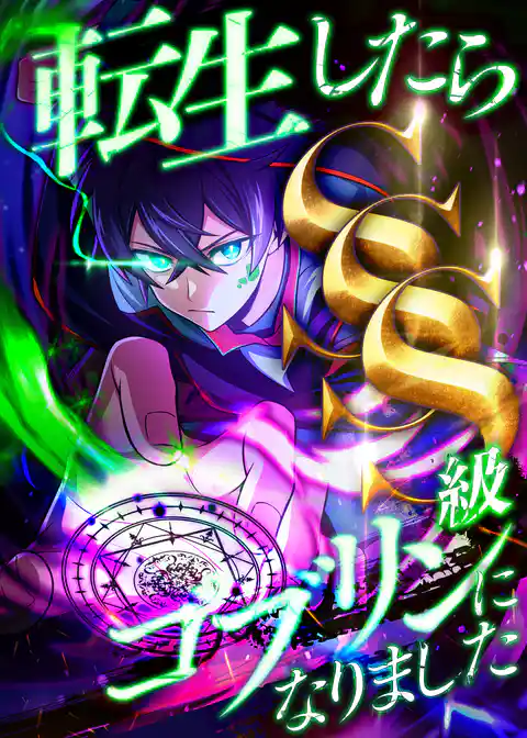 転生したらSSS級ゴブリンになりました