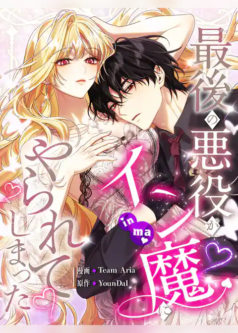 最後の悪役がイン魔にやられてしまった