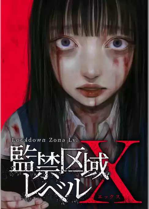 監禁区域レベルX