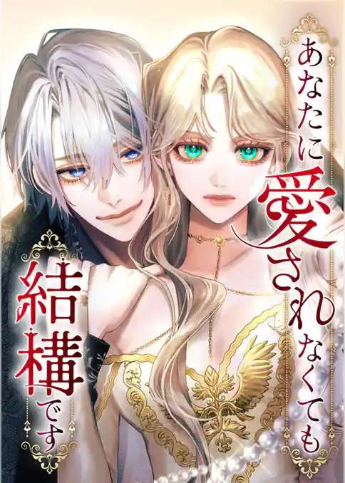 あなたに愛されなくても結構です