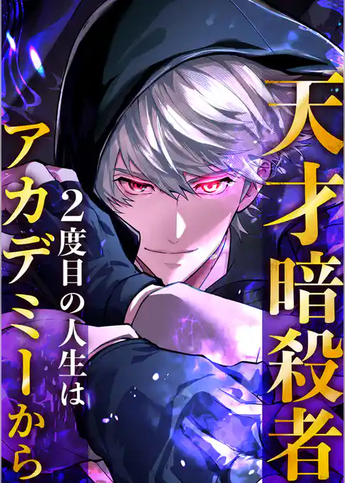 天才暗殺者、２度目の人生はアカデミーから