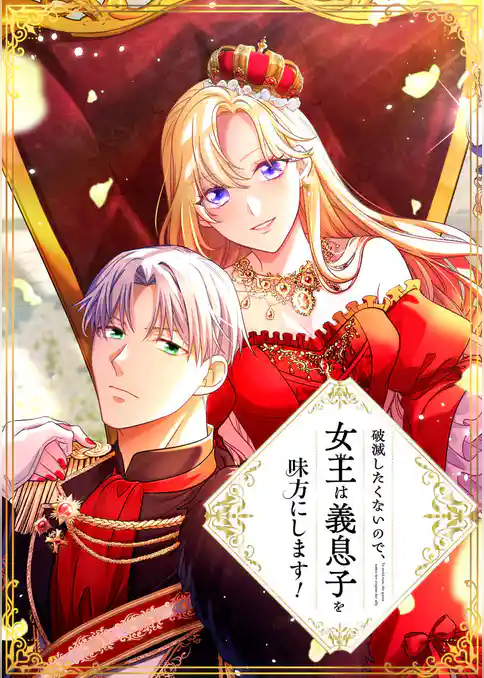 破滅したくないので、女王は義息子を味方にします！