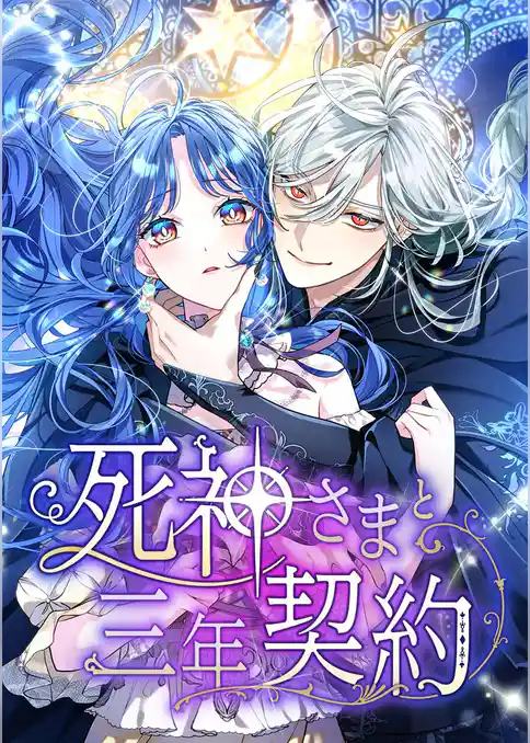 死神さまと三年契約