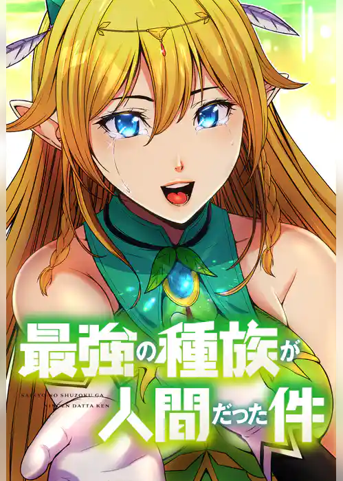 最強の種族が人間だった件