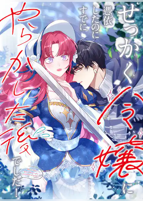 せっかく令嬢に憑依したのにすでにやらかした後でした！