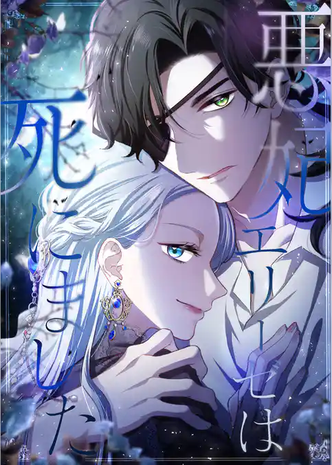 悪妃エリーゼは死にました