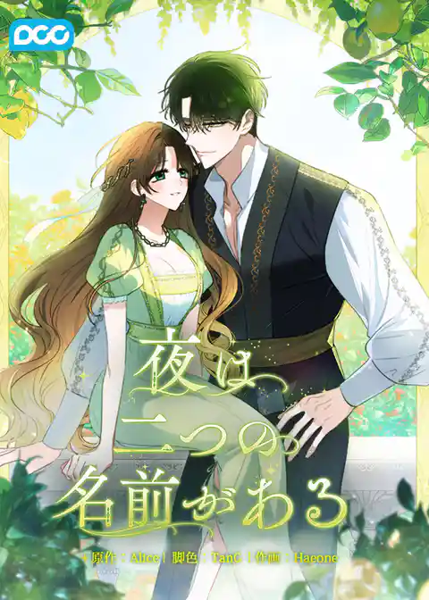 夜は二つの名前がある