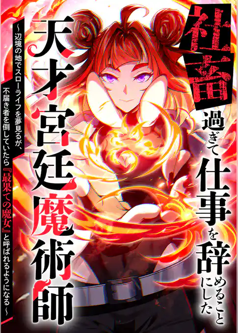 社畜過ぎて仕事を辞めることにした天才宮廷魔術師～辺境の地でスローライフを夢見るが、不届き者を倒していたら『最果ての魔女』と呼ばれるようになる～
